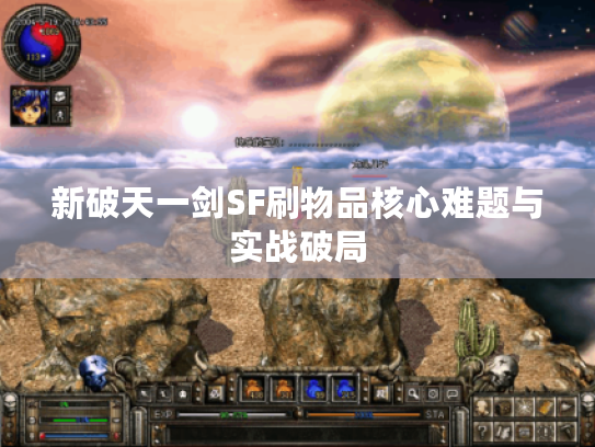 新破天一剑SF刷物品核心难题与实战破局