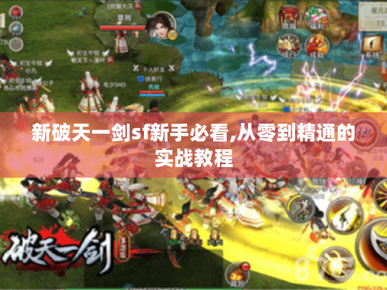 新破天一剑sf新手必看,从零到精通的实战教程