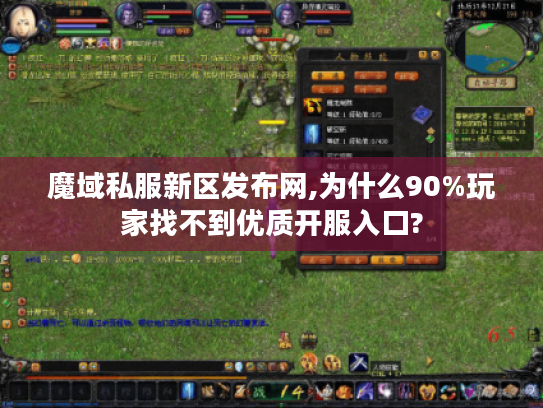 魔域私服新区发布网,为什么90%玩家找不到优质开服入口?