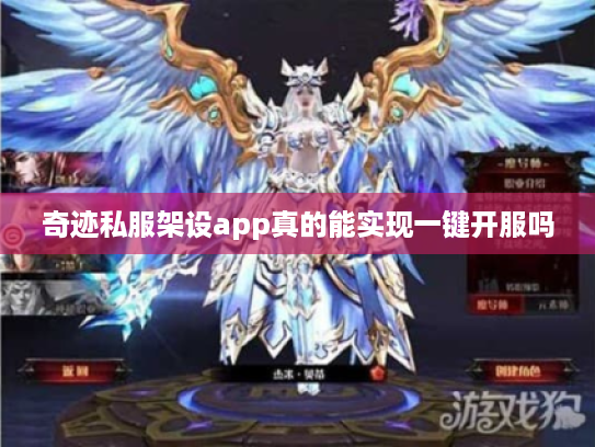 奇迹私服架设app真的能实现一键开服吗