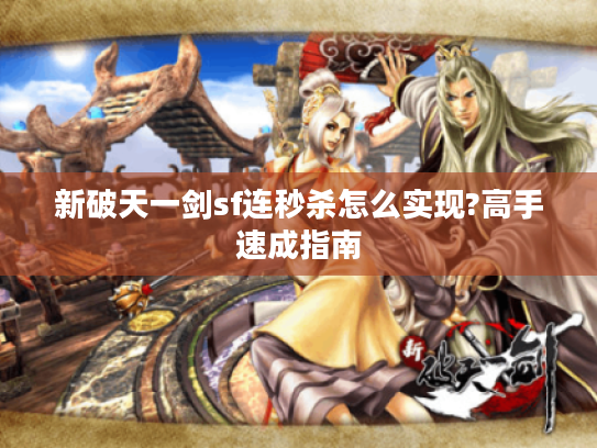 新破天一剑sf连秒杀怎么实现?高手速成指南