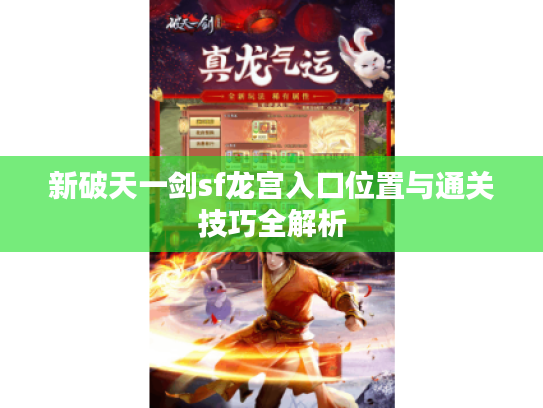新破天一剑sf龙宫入口位置与通关技巧全解析
