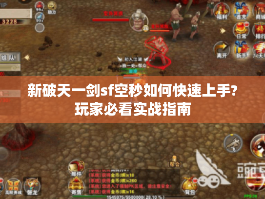 新破天一剑sf空秒如何快速上手?玩家必看实战指南