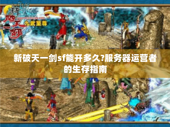 新破天一剑sf能开多久?服务器运营者的生存指南