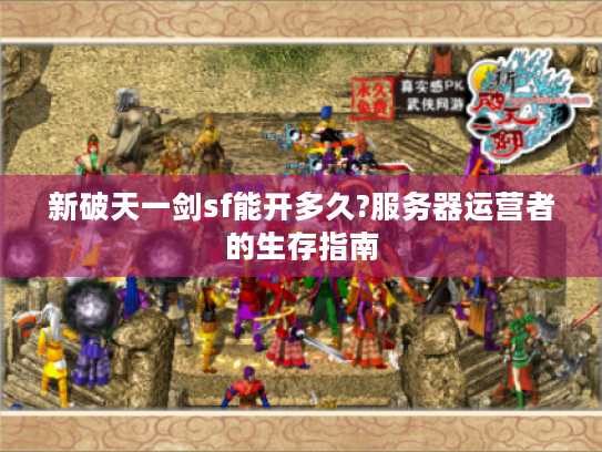 新破天一剑sf能开多久?服务器运营者的生存指南