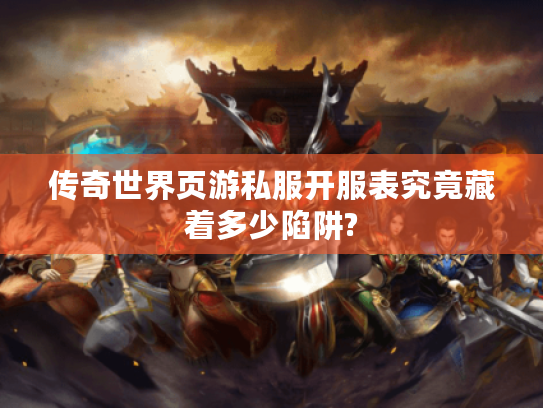 传奇世界页游私服开服表究竟藏着多少陷阱?