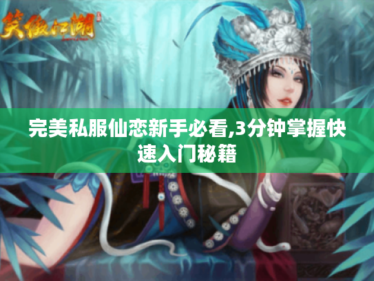 完美私服仙恋新手必看,3分钟掌握快速入门秘籍