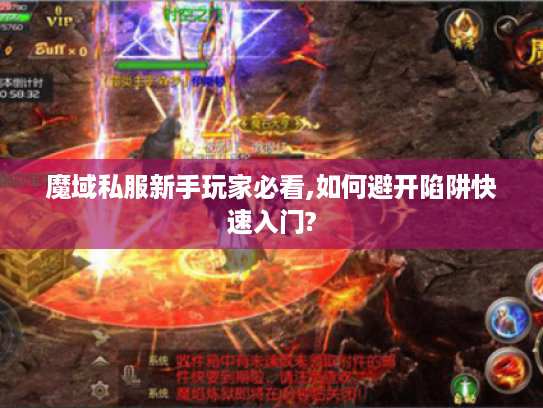 魔域私服新手玩家必看,如何避开陷阱快速入门?