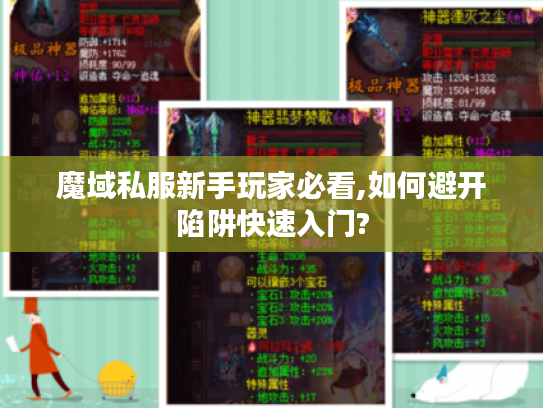 魔域私服新手玩家必看,如何避开陷阱快速入门?
