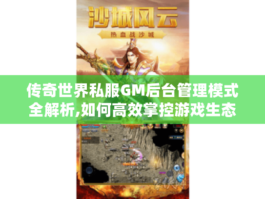 传奇世界私服GM后台管理模式全解析,如何高效掌控游戏生态