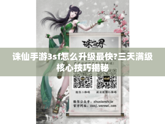 诛仙手游3sf怎么升级最快?三天满级核心技巧揭秘
