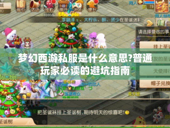 梦幻西游私服是什么意思?普通玩家必读的避坑指南