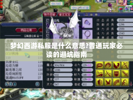 梦幻西游私服是什么意思?普通玩家必读的避坑指南