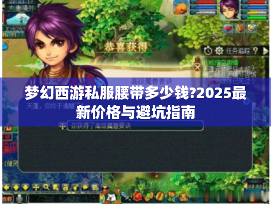 梦幻西游私服腰带多少钱?2025最新价格与避坑指南