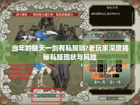 当年的破天一剑有私服吗?老玩家深度揭秘私服现状与风险