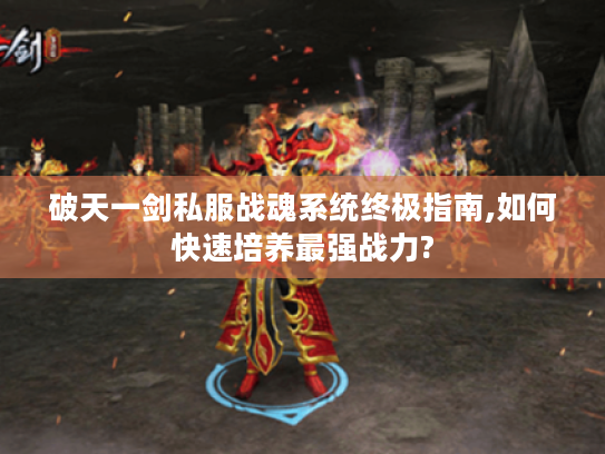 破天一剑私服战魂系统终极指南,如何快速培养最强战力?