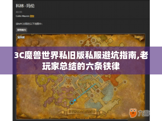 3C魔兽世界私旧版私服避坑指南,老玩家总结的六条铁律