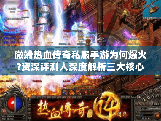 微端热血传奇私服手游为何爆火?资深评测人深度解析三大核心玩法