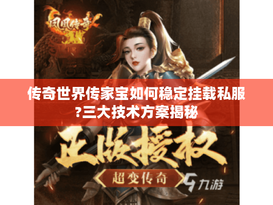 传奇世界传家宝如何稳定挂载私服?三大技术方案揭秘