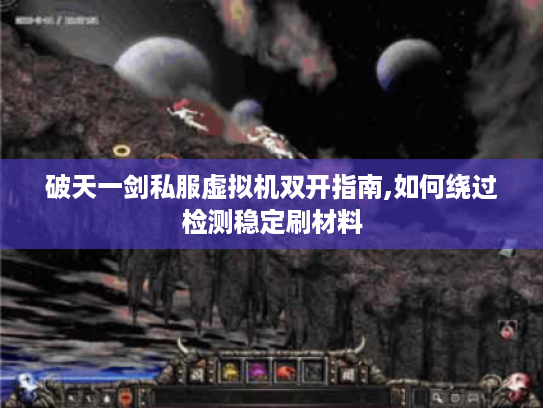 破天一剑私服虚拟机双开指南,如何绕过检测稳定刷材料