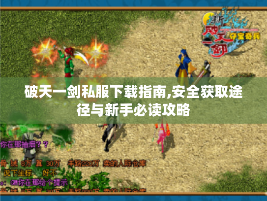 破天一剑私服下载指南,安全获取途径与新手必读攻略