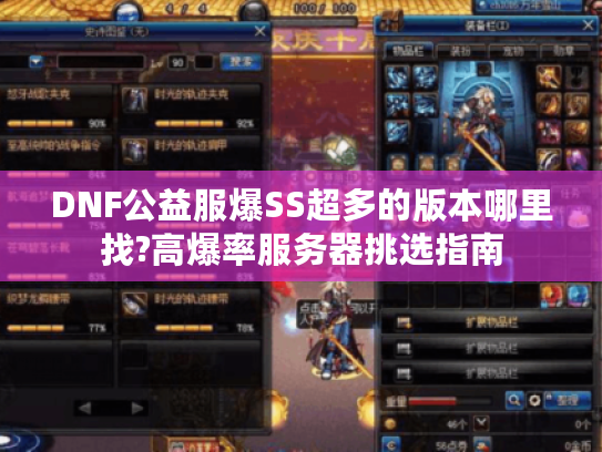 DNF公益服爆SS超多的版本哪里找?高爆率服务器挑选指南