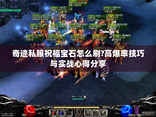 奇迹私服祝福宝石怎么刷?高爆率技巧与实战心得分享