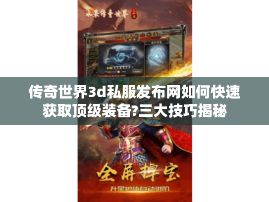 传奇世界3d私服发布网如何快速获取顶级装备?三大技巧揭秘
