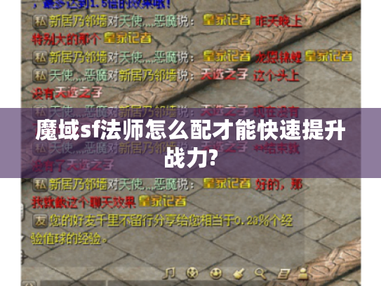 魔域sf法师怎么配才能快速提升战力?
