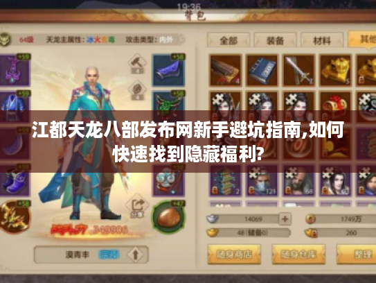 江都天龙八部发布网新手避坑指南,如何快速找到隐藏福利?