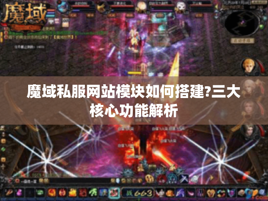 魔域私服网站模块如何搭建?三大核心功能解析