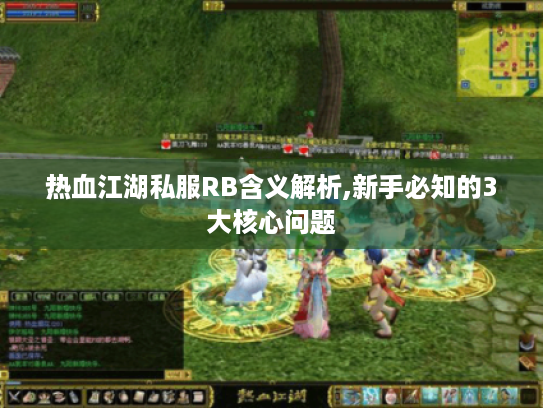 热血江湖私服RB含义解析,新手必知的3大核心问题