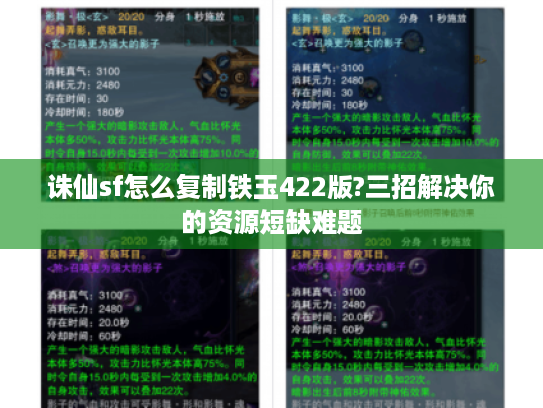 诛仙sf怎么复制铁玉422版?三招解决你的资源短缺难题