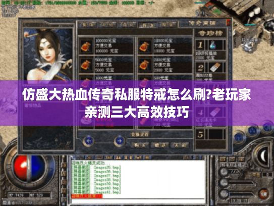 仿盛大热血传奇私服特戒怎么刷?老玩家亲测三大高效技巧