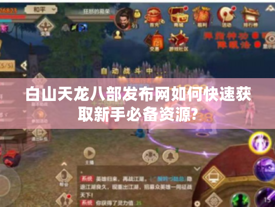 白山天龙八部发布网如何快速获取新手必备资源?