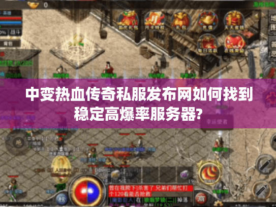 中变热血传奇私服发布网如何找到稳定高爆率服务器?
