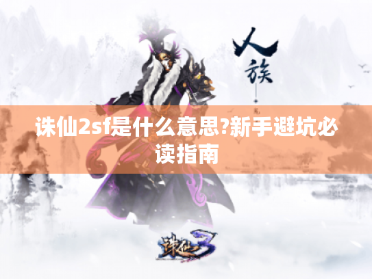 诛仙2sf是什么意思?新手避坑必读指南