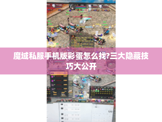 魔域私服手机版彩蛋怎么找?三大隐藏技巧大公开