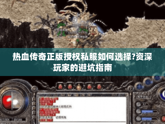 热血传奇正版授权私服如何选择?资深玩家的避坑指南