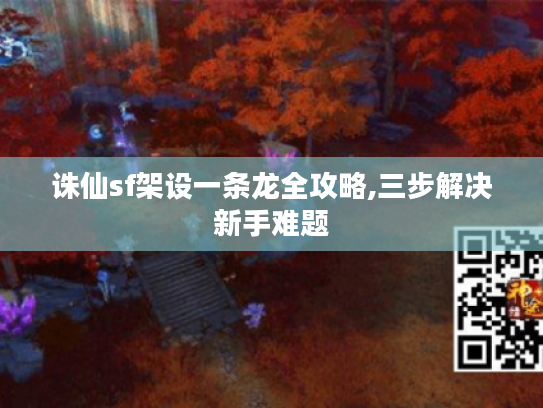 诛仙sf架设一条龙全攻略,三步解决新手难题