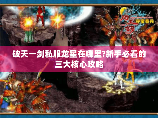 破天一剑私服龙星在哪里?新手必看的三大核心攻略