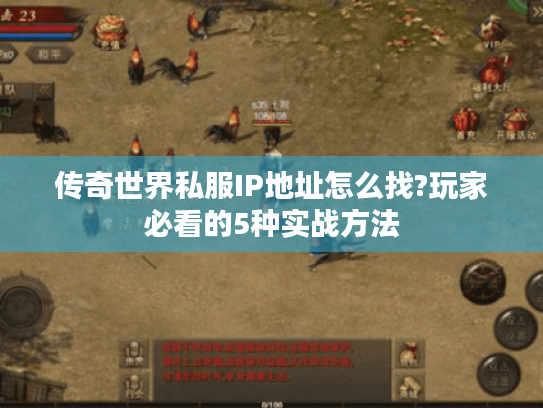 传奇世界私服IP地址怎么找?玩家必看的5种实战方法