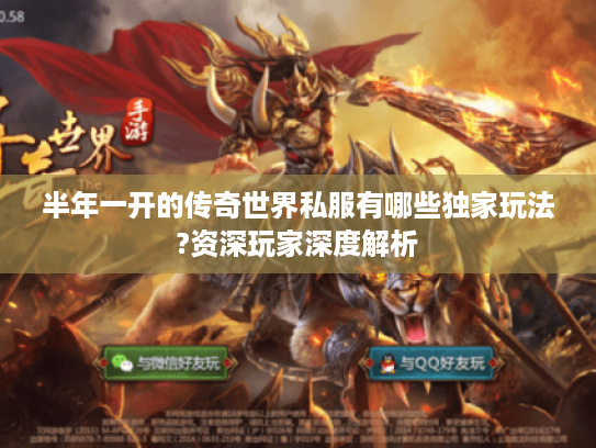 半年一开的传奇世界私服有哪些独家玩法?资深玩家深度解析
