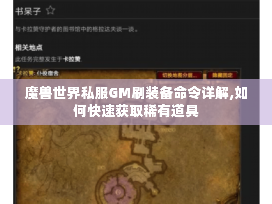 魔兽世界私服GM刷装备命令详解,如何快速获取稀有道具