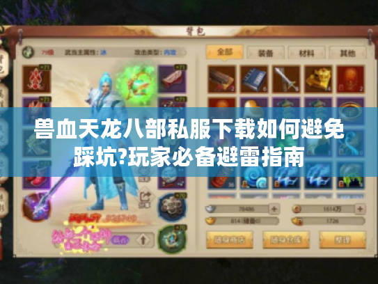 兽血天龙八部私服下载如何避免踩坑?玩家必备避雷指南