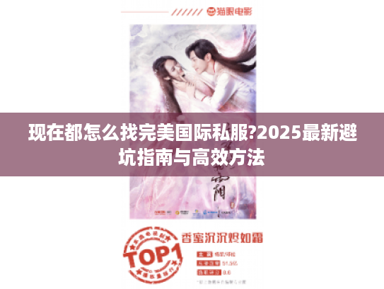 现在都怎么找完美国际私服?2025最新避坑指南与高效方法