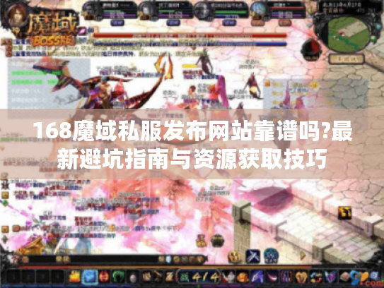 168魔域私服发布网站靠谱吗?最新避坑指南与资源获取技巧