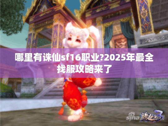 哪里有诛仙sf16职业?2025年最全找服攻略来了
