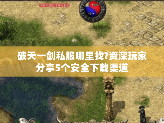 破天一剑私服哪里找?资深玩家分享5个安全下载渠道
