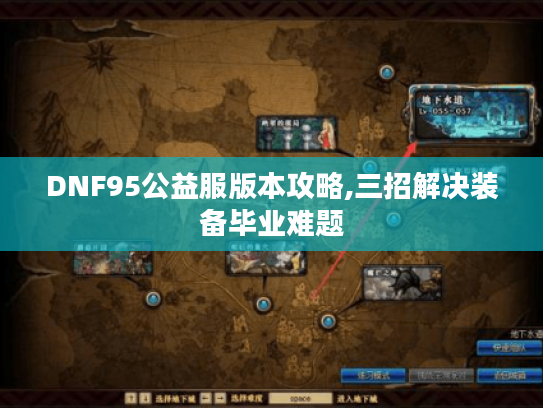 DNF95公益服版本攻略,三招解决装备毕业难题